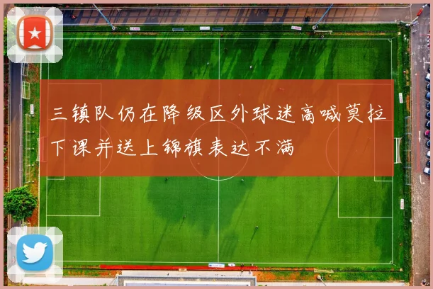 三镇队仍在降级区外球迷高喊莫拉下课并送上锦旗表达不满