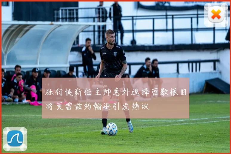 独行侠新任主帅意外选择密歇根旧将莫雷兹约翰逊引发热议