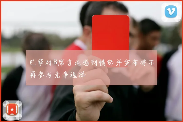 巴萨对B席言论感到愤怒并宣布将不再参与竞争选择