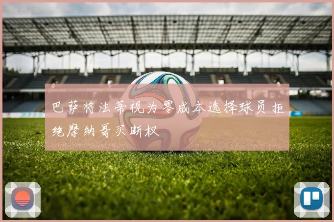 巴萨将法蒂视为零成本选择球员拒绝摩纳哥买断权