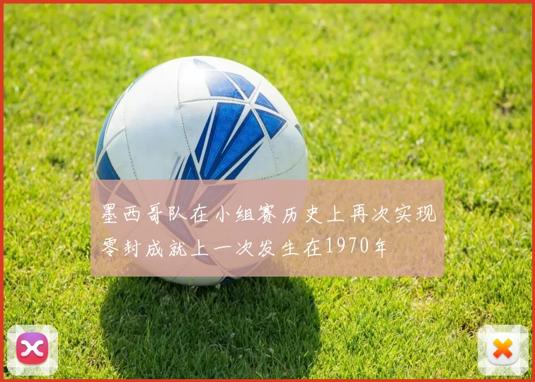 墨西哥队在小组赛历史上再次实现零封成就上一次发生在1970年