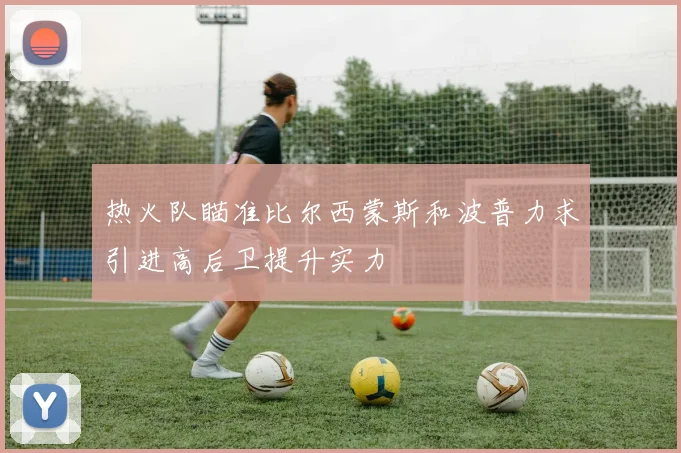 热火队瞄准比尔西蒙斯和波普力求引进高后卫提升实力