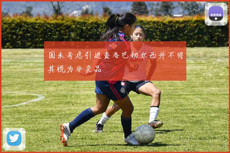 国米考虑引进查洛巴切尔西并不将其视为非卖品