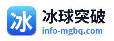 冰球突破